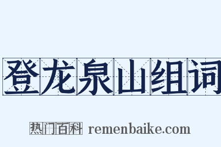 登龙泉山组词是什么意思的图片
